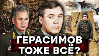 Герасимов ЖИВ? Безумный генерал беспомощной армии России