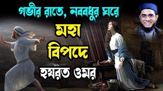 নববধুর ঘরে ঢুকে আসামী হযরত ওমর shahidur rahman mahmudabadi new bangla waz 2023 মাহমুদাবাদী ওয়াজ