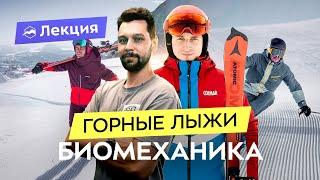 Катание на горных лыжах: правильная техника и упражнения для подготовки от врача и инструктора