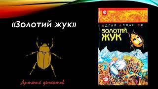 Золотий жук. Едгар Аллан По. Аудіокнига українською