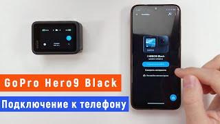 Как подключить GoPro Hero9 Black к телефону