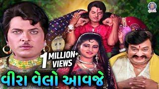 વીરા વેલો આવજે | Veera Velo Aavje | Gujarati Movie Scenes | Ranjit Raj, Kiran Zaveri