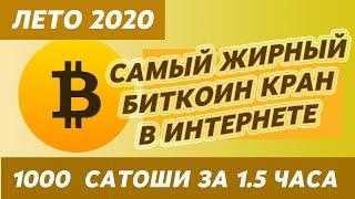 САМЫЙ ЖИРНЫЙ БИТКОИН КРАН В ИНТЕРНЕТЕ!1000 САТОШИ ЗА 1 5 ЧАСА!  ПРОСТОЙ ЗАРАБОТОК В ИНТЕРНЕТЕ 2020