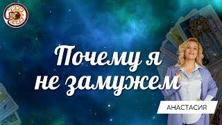 ВЕНЕЦ БЕЗБРАЧИЯ ИЛИ СТРАХИ? Почему я не замужем? Анастасия Рафаелян (Шучалина)