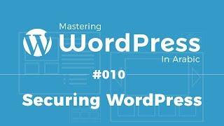 Mastering WordPress in Arabic #10 - Tips to Secure Your WordPress Website