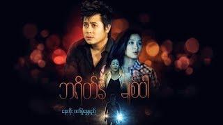 Myanmar Movies- Brake Nae Chit Par- Nay Toe, Nyi Htut Khoung, Wuitt Hmone Shwe Ye