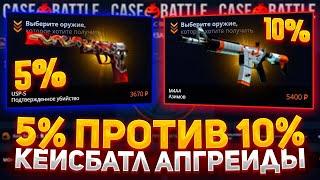 CASE-BATTLE СЕГОДНЯ НА ВЫДАЧЕ!!! АПГРЕЙДЫ НА 5% ОЧЕНЬ ХОРОШО ЗАХОДЯТ!!! ПЕРВЫЙ РАЗ ТАКОЕ!!