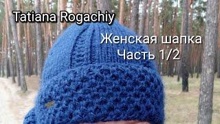 Женская шапка вязаная спицами. Патентный узор Жемчужный бриошь Вязание по кругу. Часть1/2