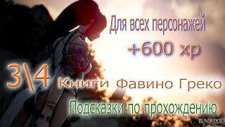 Black Desert online.Дневник Фавино Греко 3-4.