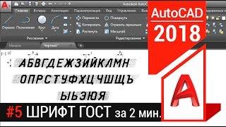 #5 Текст AutoCAD. Шрифты для Автокада [ГОСТ]