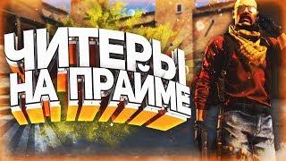 БЕЗУМНЫЕ ЧИТЕРЫ НА ПРАЙМЕ В CSGO/ПУТЬ ДО БАНА