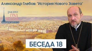 Александр Глебов. Беседа 18. Притчи. Часть 1