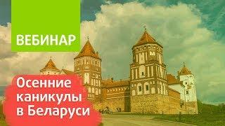 14.08.17 Вебинар «Западный Тракт» / Осенние каникулы в Беларуси