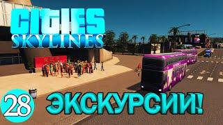 CITIES SKYLINES#28: ЭКСКУРСИИ!