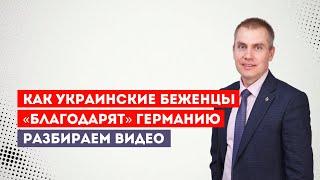 Как украинские беженцы благодарят Германию  Разбираем видео