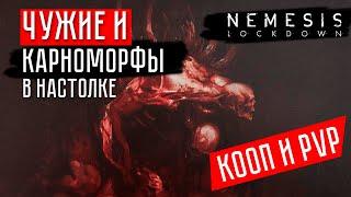 НЕМЕЗИДА: Локдаун - ЧУЖИЕ и КАРНОМОРФЫ (Кооп и PVP) | Настольная игра Nemesis: Lockdown