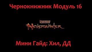 Neverwinter Online Чернокнижник Мини Гайд Модуль 16 Хил, ДД