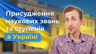 Як отримати наукові ступені та звання в Україні:  Вимоги до публікацій