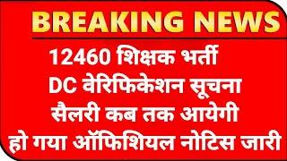 12460 Shikshak Bharti salary आदेश 12460 Latest News Today12460 Shikshak Bharti Latest News Today