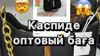 КАСПИДЕ ОПТОВЫЙ БАҒА 