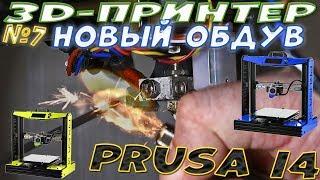 Обдув детали для Prusa I4 - cross stream