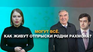 ТРЕТЬЕ ПОКОЛЕНИЕ. ЧЕМ ЗАНИМАЮТСЯ И КАК ЖИВУТ ДЕТИ РОДСТВЕННИКОВ ПРЕЗИДЕНТА ТАДЖИКИСТАНА?