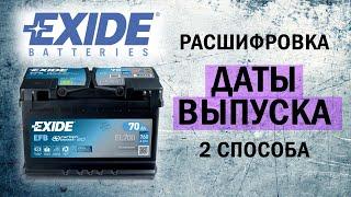 Аккумулятор Exide (Эксайд). Дата выпуска. Расшифровываем маркировку.