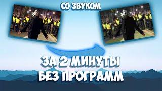 КАК СШАКАЛИТЬ ВИДЕО ВМЕСТЕ СО ЗВУКОМ БЕЗ ПРОГРАММ *самый быстрый способ*