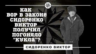 Вор в законе "Кукла". Как криминальный авторитет Сидоренко Виктор получил своё прозвище?