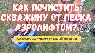 ️ Почему скважина гонит песок и как это прекратить? Легкая очистка скважины от песка эрлифтом.