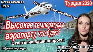 Турция 2020. Билеты в Турцию скидка 40 %. Полат Алания жизнь в Турции. Новости туризма сегодня.