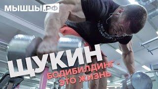 Бодибилдинг - это жизнь! Щукин Александр