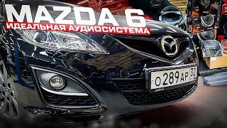 Сказка, а не аудиосистема в Мазда 6 / Mazda 6 . Идеальная аудиосистема в любимый автомобиль