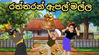 රත්තරන් ඇපල් මල්ල | Raththaran apple | lama kathandara sinhala #කතන්දර #sinhalacartoon