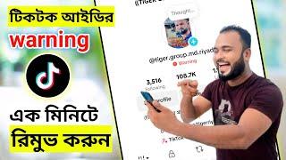 Tik Tok account warning remove. টিকটক একাউন্ট ওয়ারনিং এক মিনিট এ রিমুভ করে নিন। Tiger Riyad