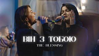 Він з тобою | The Blessing | THE WAY