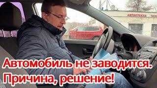 Автомобиль не заводится. Причина, решение!