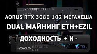 AORUS RTX 3080 майнит 102 мегахеша 12 USD в сутки отчет не так уж она и хороша зашел на dual майнинг