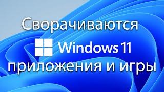 Windows 11 сворачиваются приложения сами по себе Винда 11