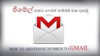 How to add phone number to Gmail Sinhala  ජිමෙල් ඒකට ෆෝන් නම්බර් එක දමුද