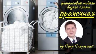 Как открыть химчистку и прачечную? С чего начать? Бизнес-план химчистки и прачечной.  Как заработать