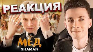 ХЕСУС СМОТРИТ: SHAMAN — МЁД | РЕАКЦИЯ