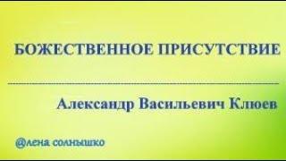 А.В.Клюев - Божественное Присутствие, Главная Задача, Любовь, Иисус, Вера и Молитвы от Ума, Сердце 