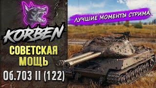 СОВЕТСКАЯ МОЩЬ • Об.703 II (122) ◄Моменты стрима►