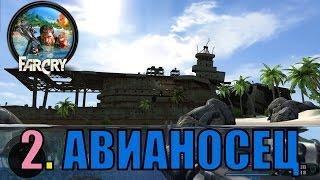 Прохождение FAR CRY [2004] Миссия 2. Авианосец [Сложно] [Steam]