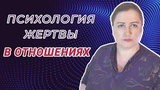 Психология жертвы // Реакции и поведение на примере пары