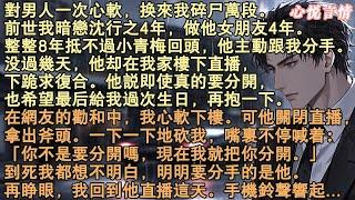 對男人一次心軟，換來我碎屍萬段。前世我暗戀沈行之4年，當他女朋友4年。被他甩後卻開直播下跪求複合，我心軟下樓竟被他用斧頭砍死，再睜眼，我回到他直播這天...#言情 #虐戀 #完結 #小說 #故事