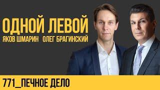 Одной левой 771. Печное дело. Яков Шмарин и Олег Брагинский