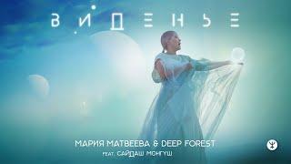 ВИДЕНЬЕ - Мария Матвеева & Deep Forest  feat. Сайдаш Монгуш