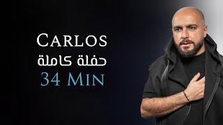 كارلوس حفلة كاملة حصرية | 34 دقيقة | Carlos Hikri Exclusive Live Full Party Part 1